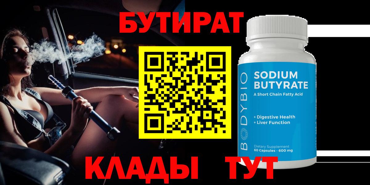 Владивосток  БУТИРАТ 99%  Вход с VPN 