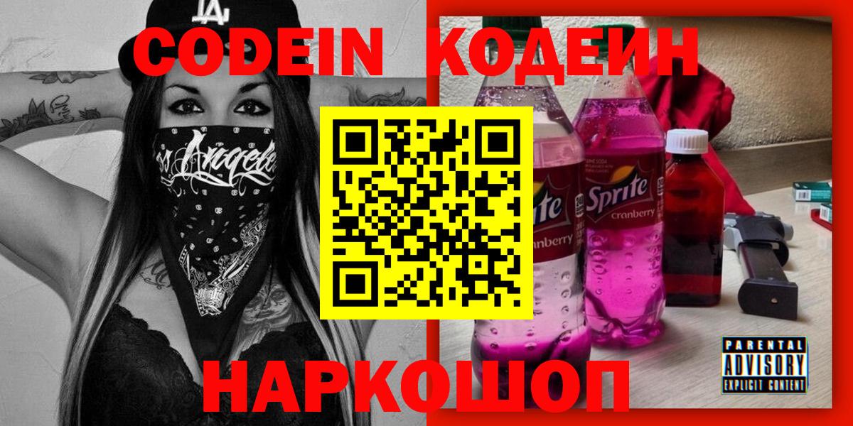 Codein Purple Drank  Вход с VPN  Владивосток 